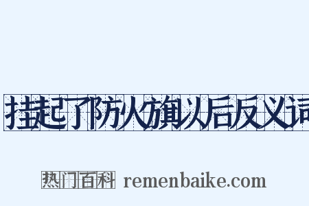 挂起了防火旗以后反义词是什么意思的图片